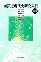 西洋近現代史研究入門 第3版.
