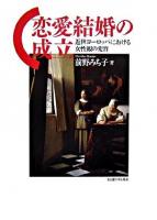 恋愛結婚の成立 : 近世ヨーロッパにおける女性観の変容