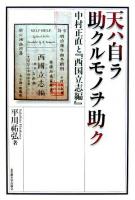 天ハ自ラ助クルモノヲ助ク : 中村正直と『西国立志編』 ＜西国立志編＞