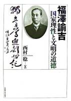 福澤諭吉国家理性と文明の道徳