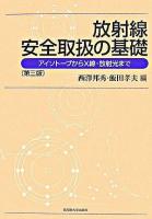 放射線安全取扱の基礎 : アイソトープからX線・放射光まで 第3版.