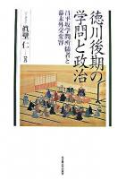 徳川後期の学問と政治 : 昌平坂学問所儒者と幕末外交変容