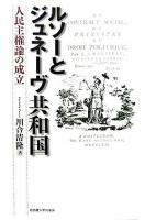 ルソーとジュネーヴ共和国 : 人民主権論の成立