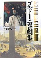 ゴルドーニ喜劇集