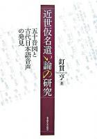 近世仮名遣い論の研究 : 五十音図と古代日本語音声の発見