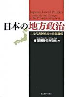 日本の地方政治 : 二元代表制政府の政策選択