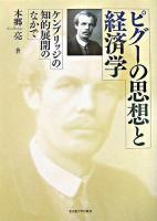 ピグーの思想と経済学 : ケンブリッジの知的展開のなかで