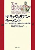 マキァヴェリアン・モーメント : フィレンツェの政治思想と大西洋圏の共和主義の伝統