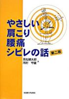 やさしい肩こり・腰痛・シビレの話 第2版.
