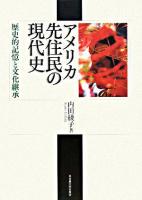 アメリカ先住民の現代史 : 歴史的記憶と文化継承