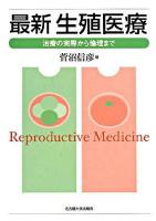最新生殖医療 : 治療の実際から倫理まで