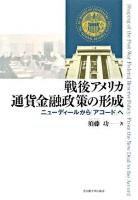戦後アメリカ通貨金融政策の形成 : ニューディールから「アコード」へ
