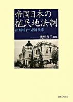 帝国日本の植民地法制 : 法域統合と帝国秩序