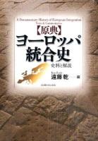 「原典」ヨーロッパ統合史 : 史料と解説