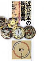近代日本の陶磁器業 : 産業発展と生産組織の複層性