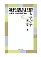 近代製糸技術とアジア : 技術導入の比較経済史