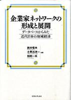 企業家ネットワークの形成と展開 : データベースからみた近代日本の地域経済