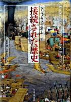 接続された歴史 : インドとヨーロッパ