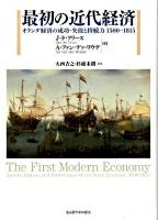 最初の近代経済 : オランダ経済の成功・失敗と持続力1500-1815