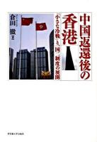 中国返還後の香港 : 「小さな冷戦」と一国二制度の展開