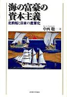 海の富豪の資本主義 : 北前船と日本の産業化