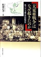 「大東亜戦争」はなぜ起きたのか : 汎アジア主義の政治経済史