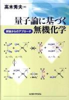 量子論に基づく無機化学 : 群論からのアプローチ