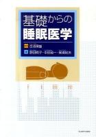 基礎からの睡眠医学