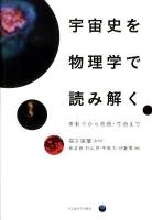 宇宙史を物理学で読み解く : 素粒子から物質・生命まで