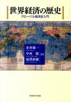 世界経済の歴史 : グローバル経済史入門