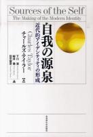 自我の源泉 : 近代的アイデンティティの形成