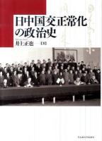 日中国交正常化の政治史