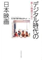 デジタル時代の日本映画 : 新しい映画のために