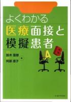 よくわかる医療面接と模擬患者