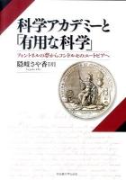 科学アカデミーと「有用な科学」 : フォントネルの夢からコンドルセのユートピアへ