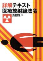 詳解テキスト医療放射線法令
