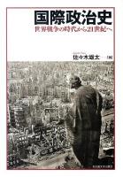 国際政治史 : 世界戦争の時代から21世紀へ