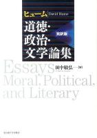 ヒューム道徳・政治・文学論集 : 完訳版 完訳版