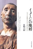 イメージの地層 : ルネサンスの図像文化における奇跡・分身・予言