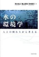 水の環境学 : 人との関わりから考える