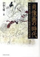 肖像画の時代 : 中世形成期における絵画の思想的深層