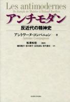 アンチモダン : 反近代の精神史