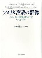 アメリカ啓蒙の群像 : スコットランド啓蒙の影の下で1723-1801