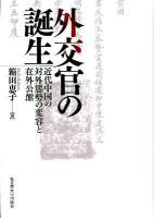 外交官の誕生 : 近代中国の対外態勢の変容と在外公館