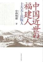 中国近世の福建人 : 士大夫と出版人