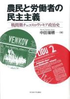 農民と労働者の民主主義 : 戦間期チェコスロヴァキア政治史