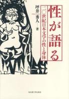 性が語る : 二〇世紀日本文学の性と身体