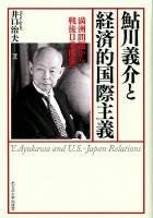 鮎川義介と経済的国際主義 : 満洲問題から戦後日米関係へ