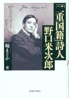 「二重国籍」詩人野口米次郎