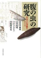 「腹の虫」の研究 : 日本の心身観をさぐる ＜南山大学学術叢書＞